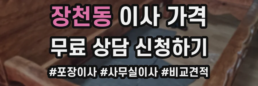 장천동 이사 가격