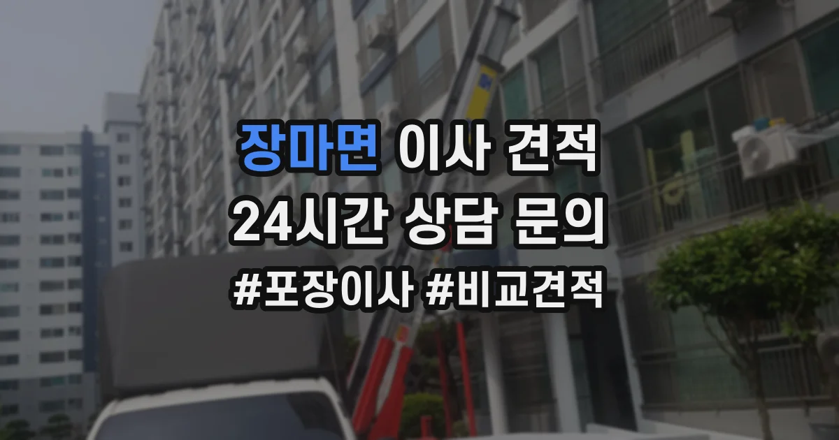 장마면 이사 견적