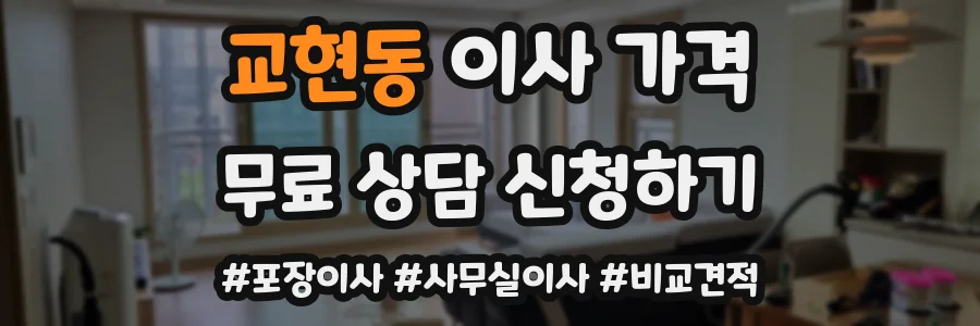 교현동 이사 가격