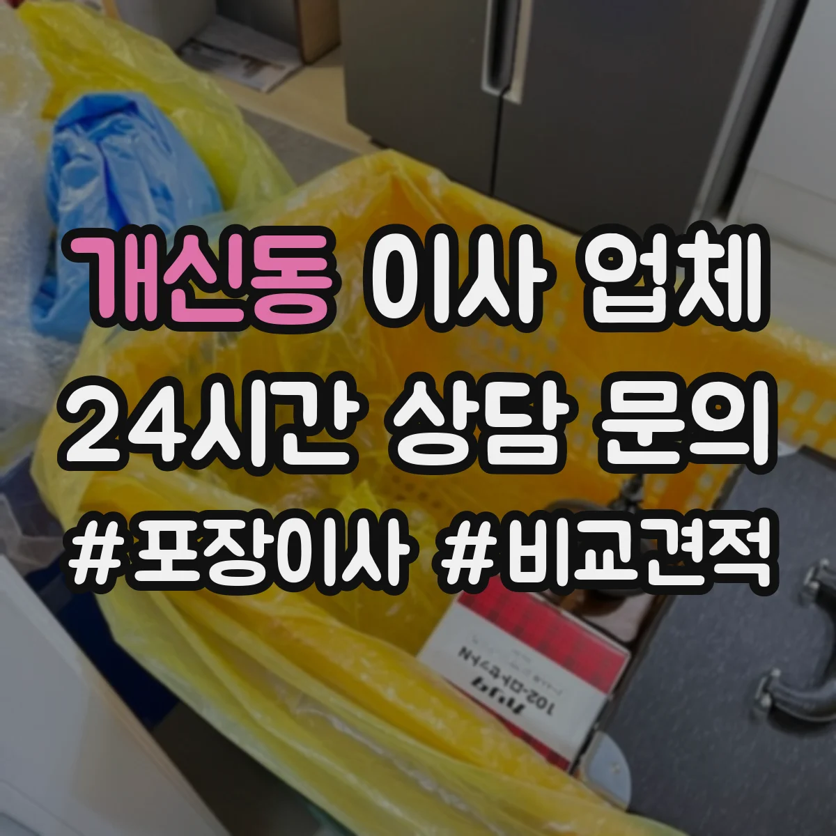 개신동 이사 업체
