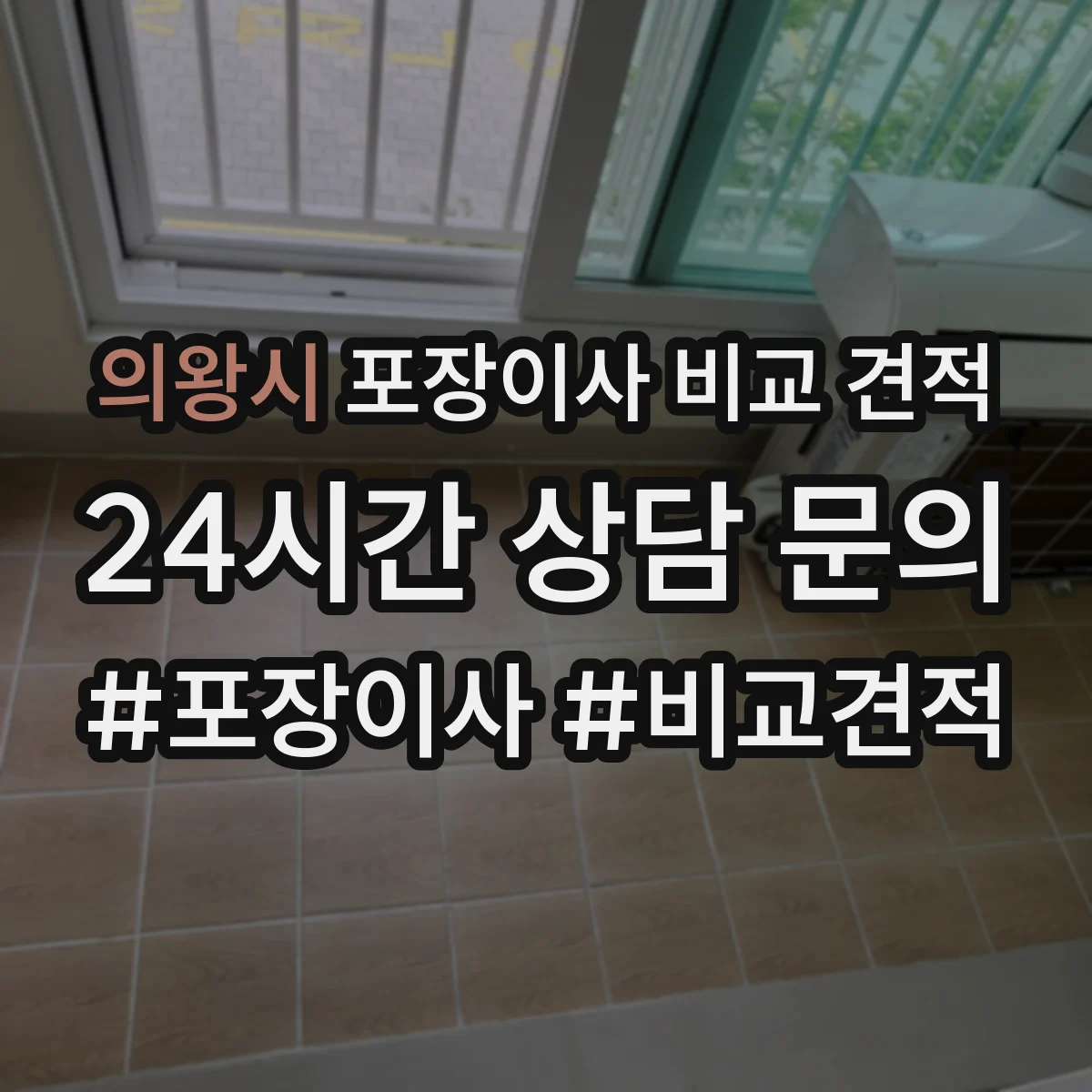 의왕시 포장이사 비교 견적