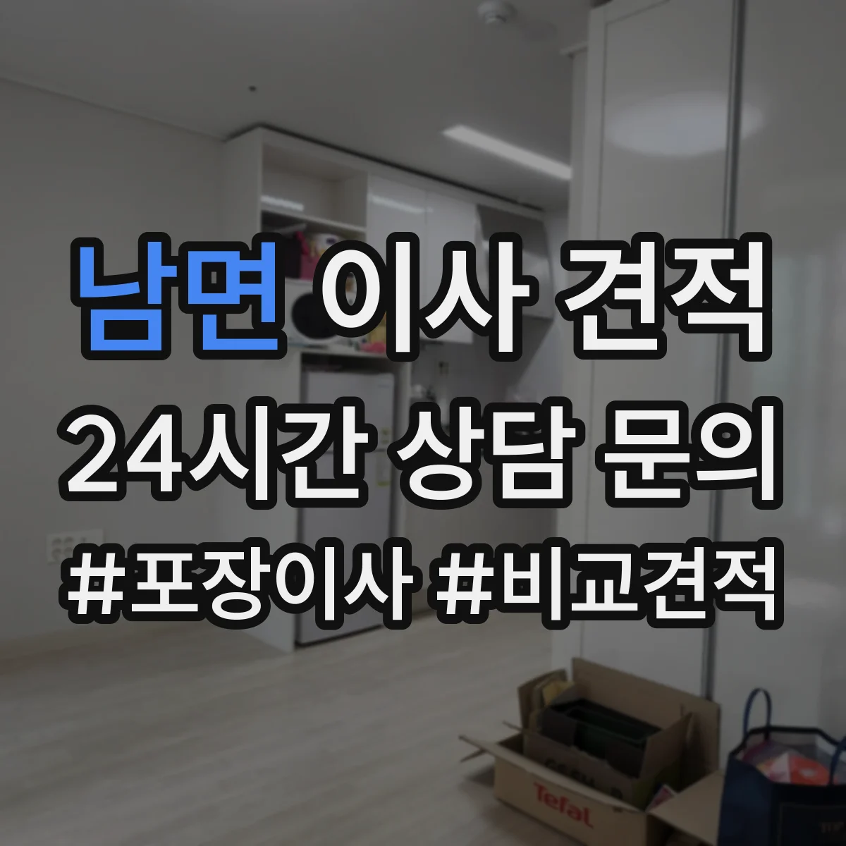 남면 이사 견적