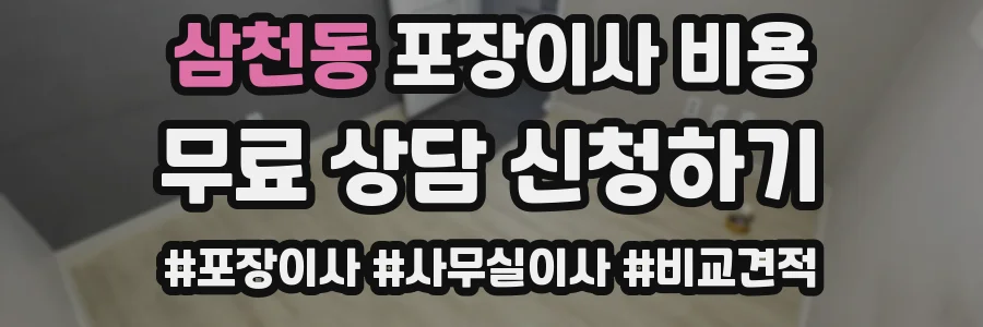 삼천동 포장이사 비용