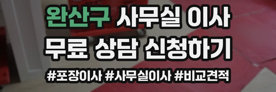 완산구 사무실 이사