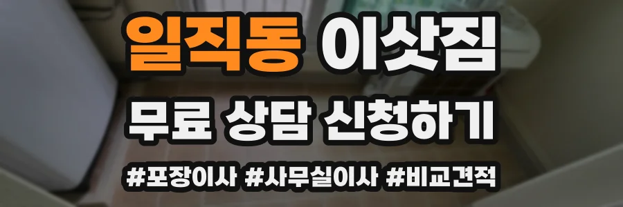 일직동 이삿짐