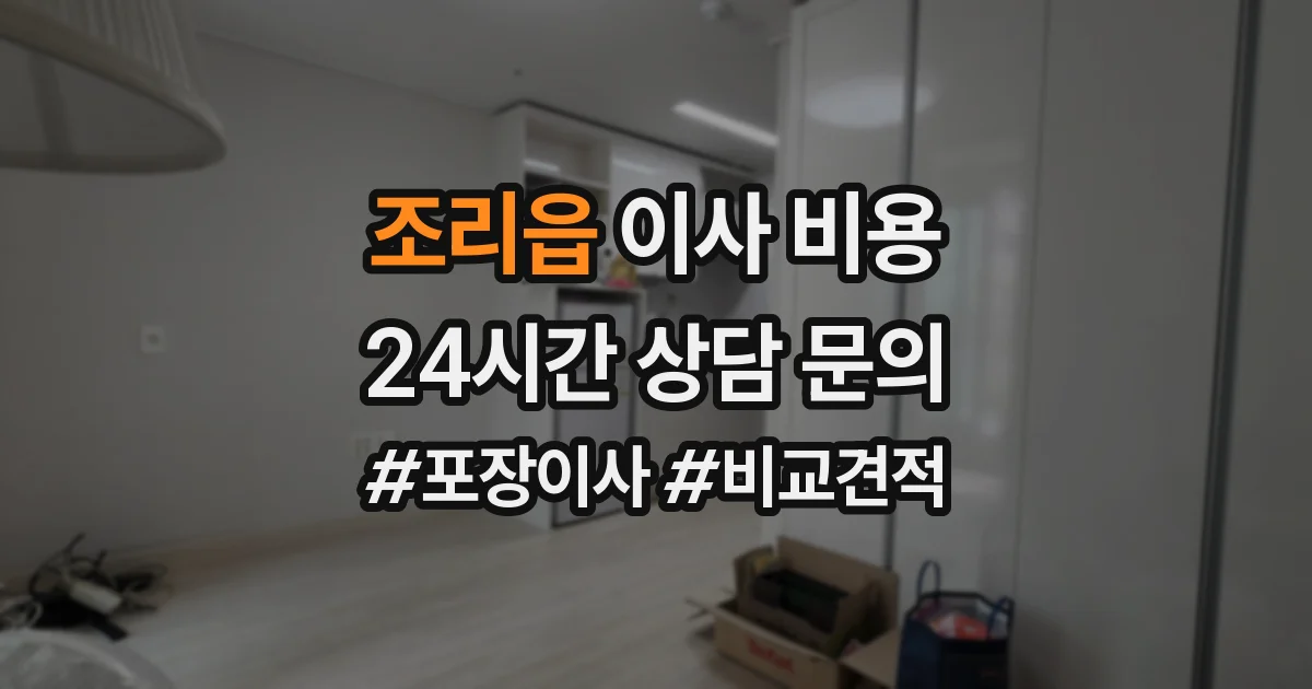 조리읍 이사 비용