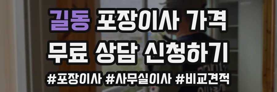 길동 포장이사 가격