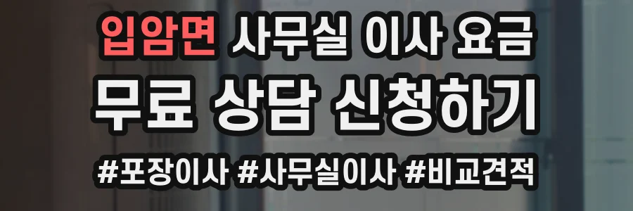 입암면 사무실 이사 요금