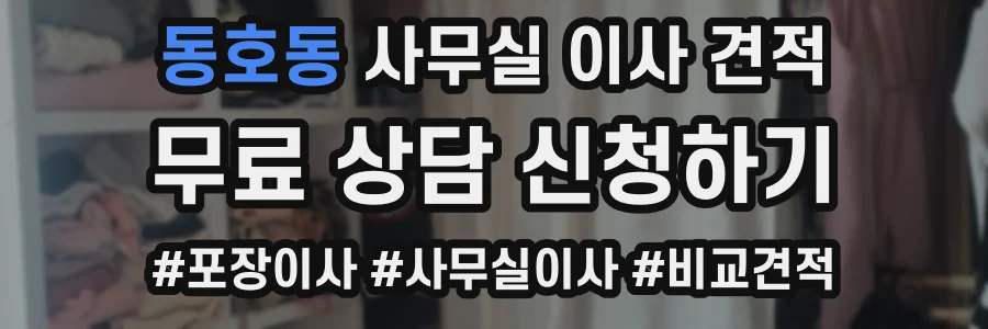동호동 사무실 이사 견적