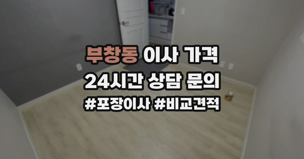 부창동 이사 가격
