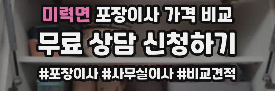 미력면 포장이사 가격 비교