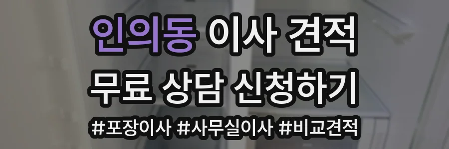 인의동 이사 견적