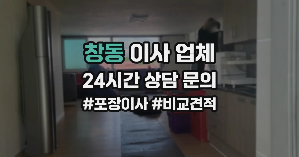 창동 이사 업체