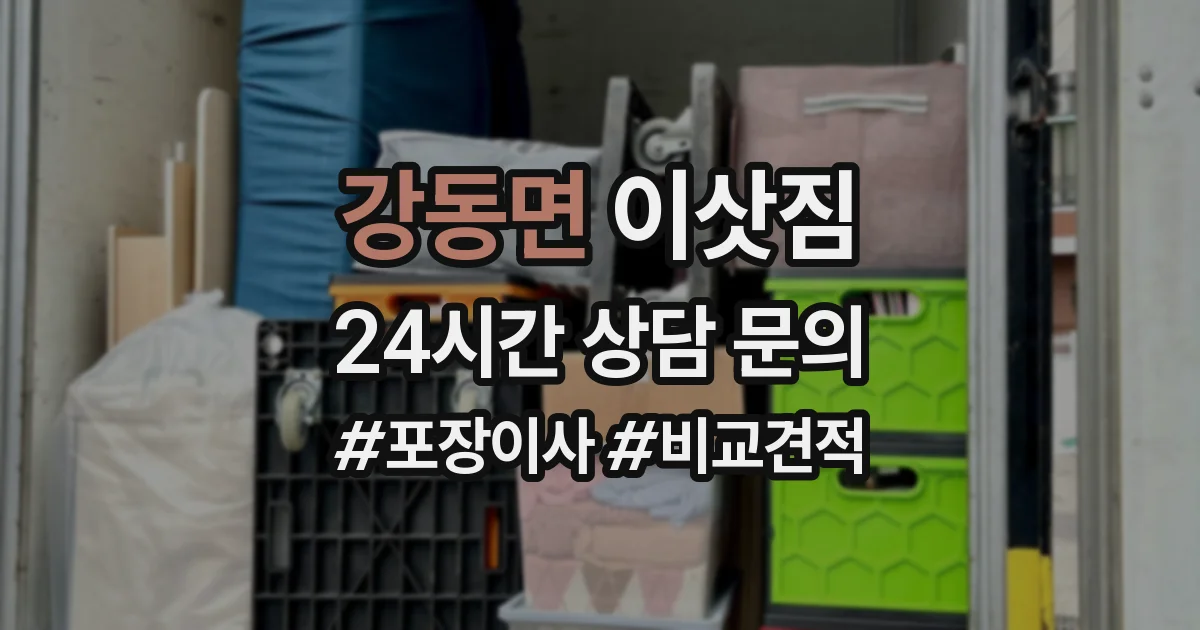 강동면 이삿짐