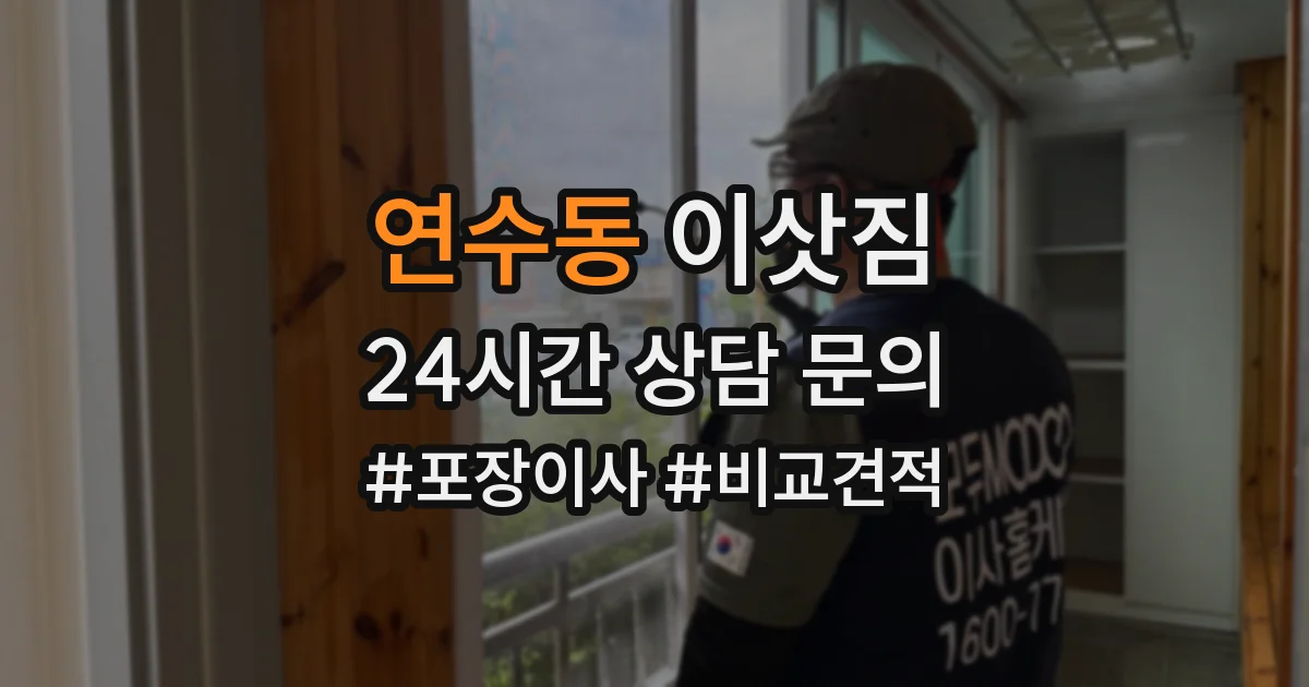 연수동 이삿짐