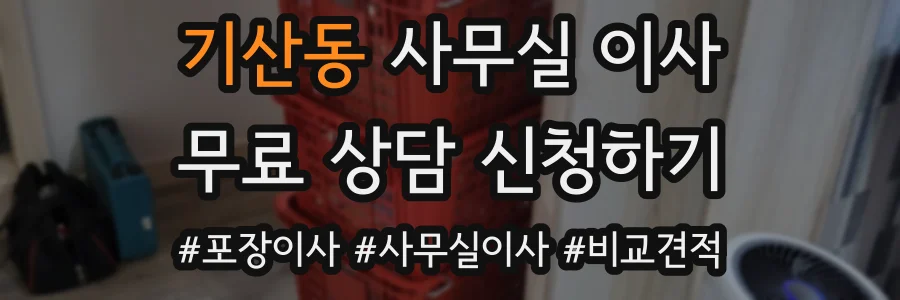 기산동 사무실 이사