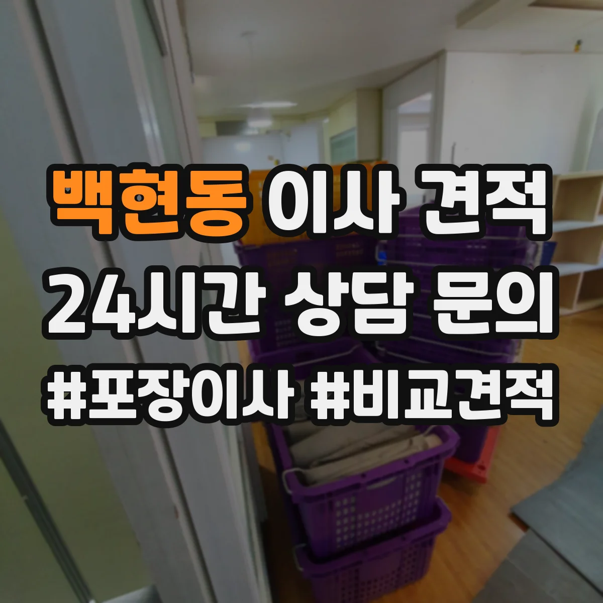백현동 이사 견적