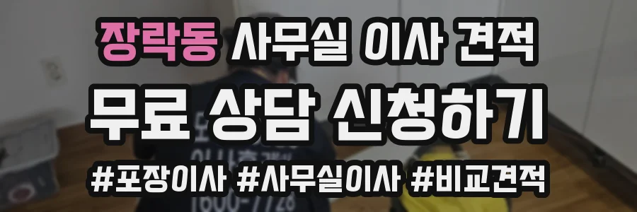 장락동 사무실 이사 견적