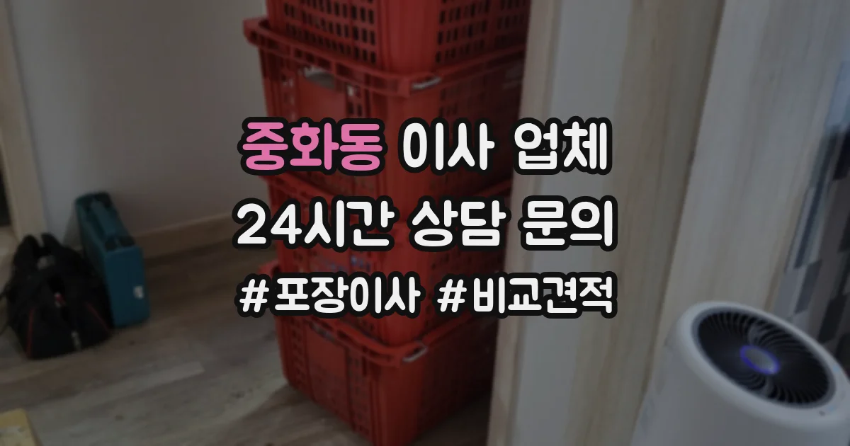 중화동 이사 업체