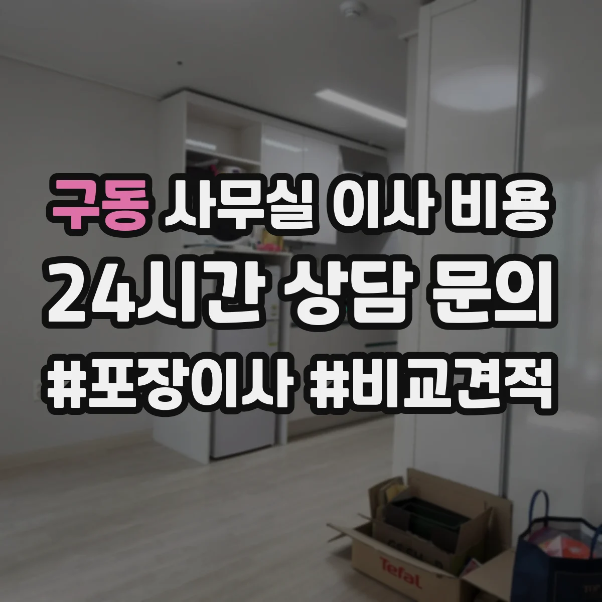 구동 사무실 이사 비용