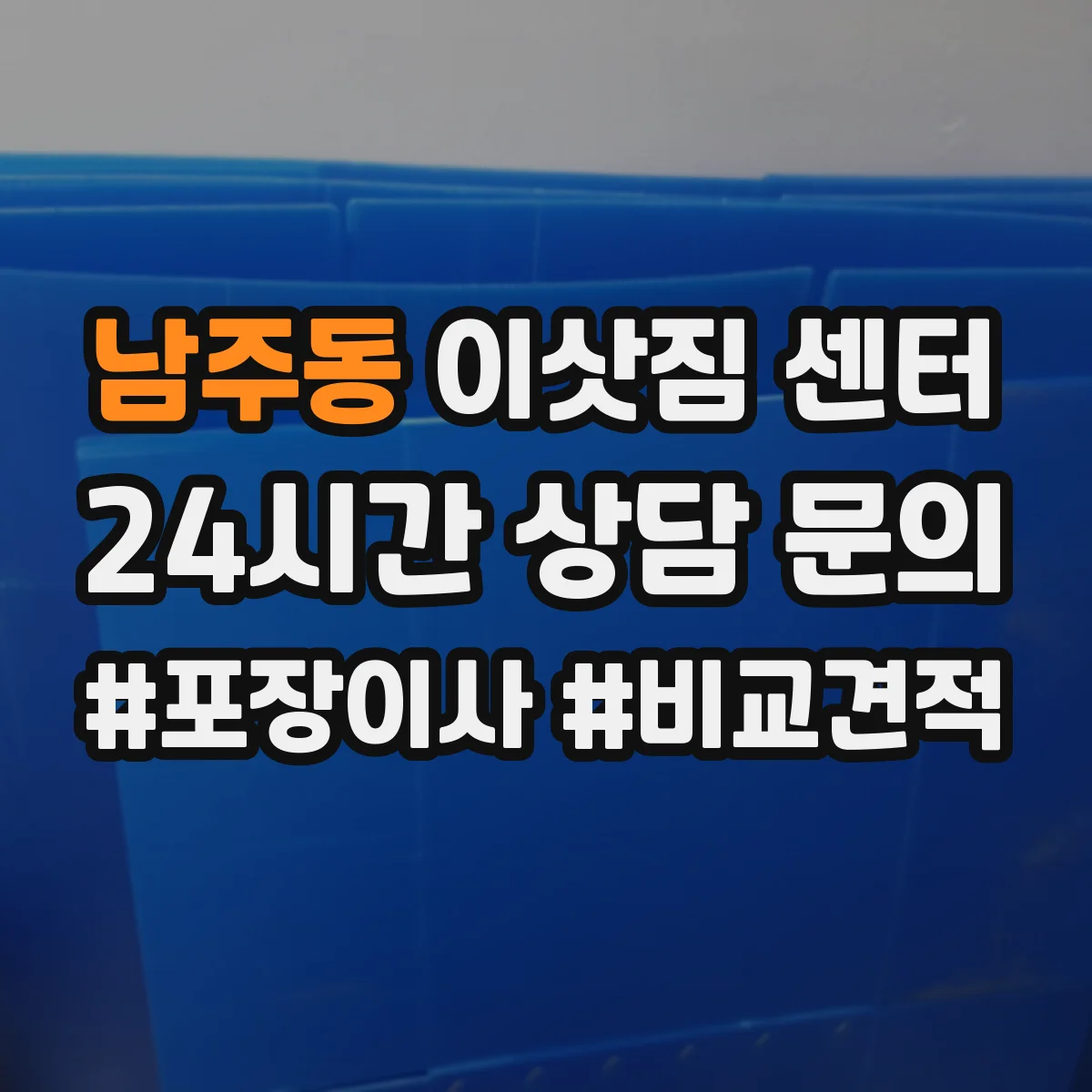 남주동 이삿짐 센터