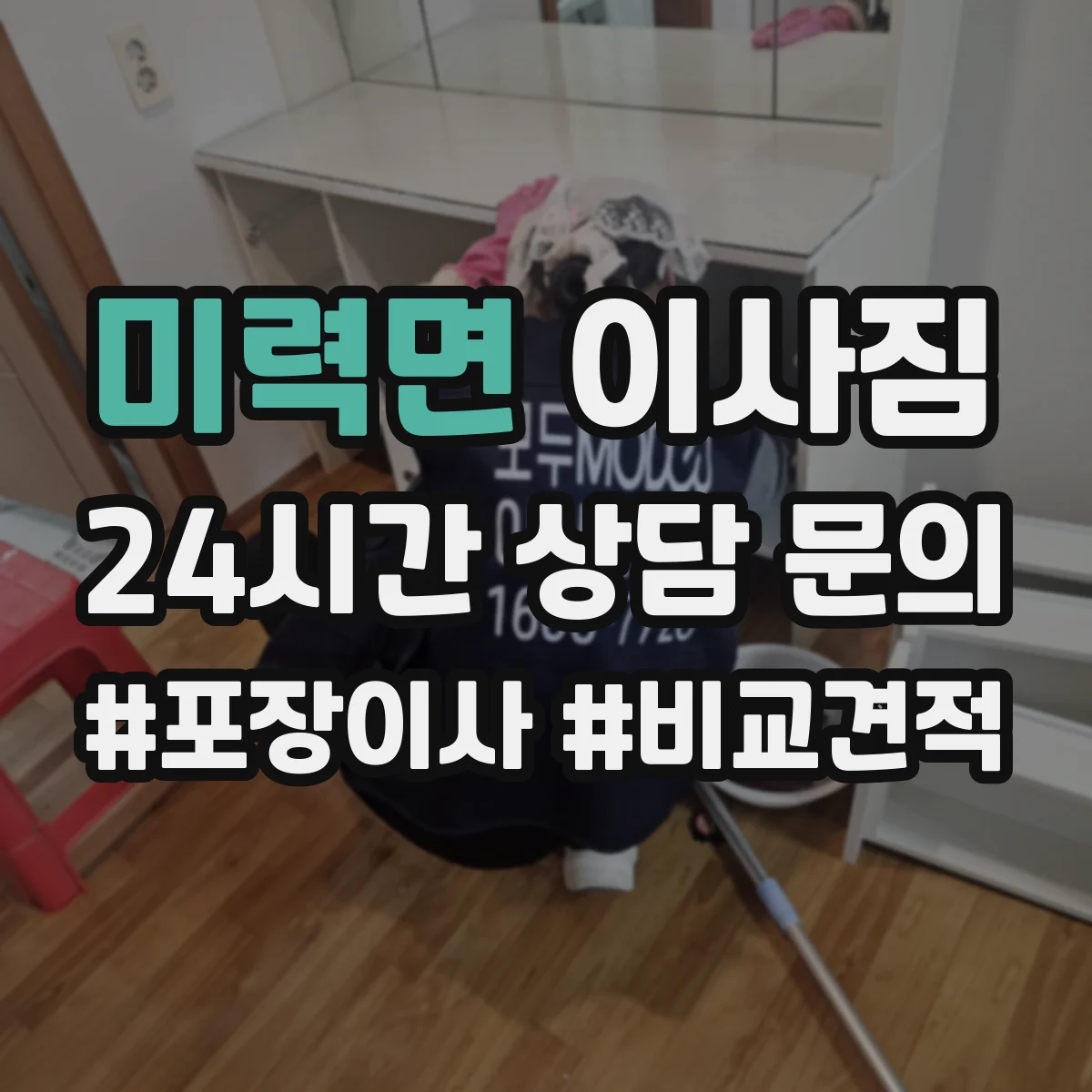 미력면 이사짐