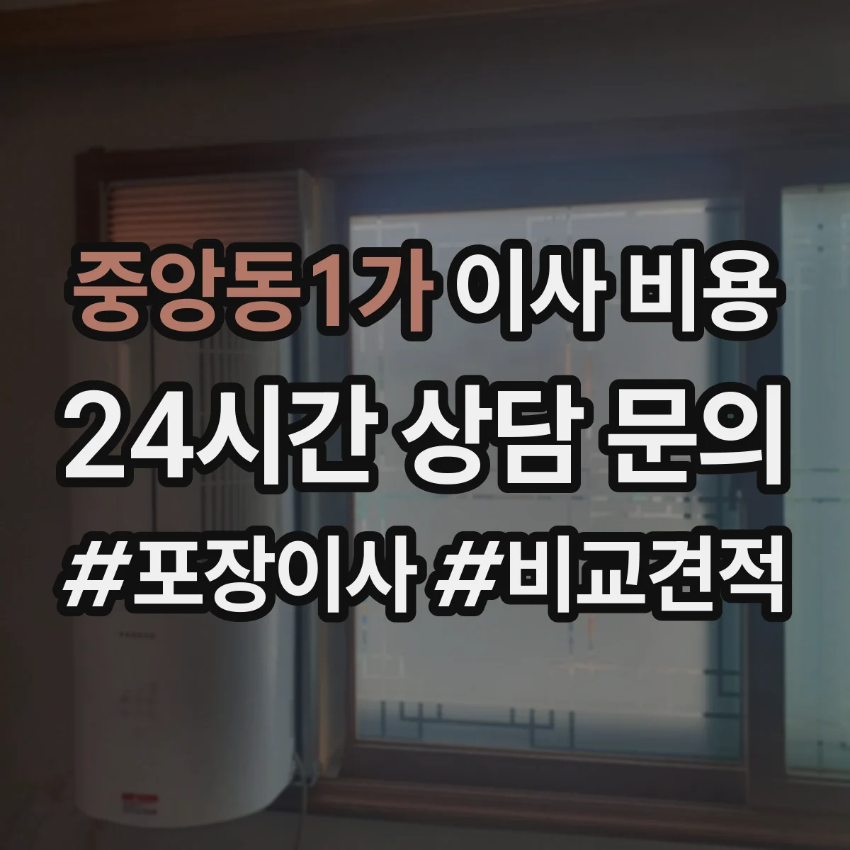 중앙동1가 이사 비용