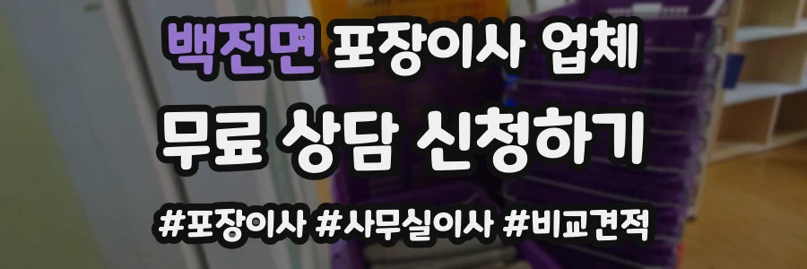 백전면 포장이사 업체
