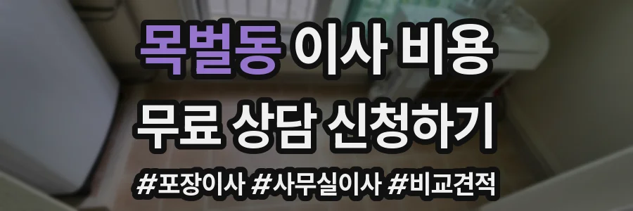 목벌동 이사 비용