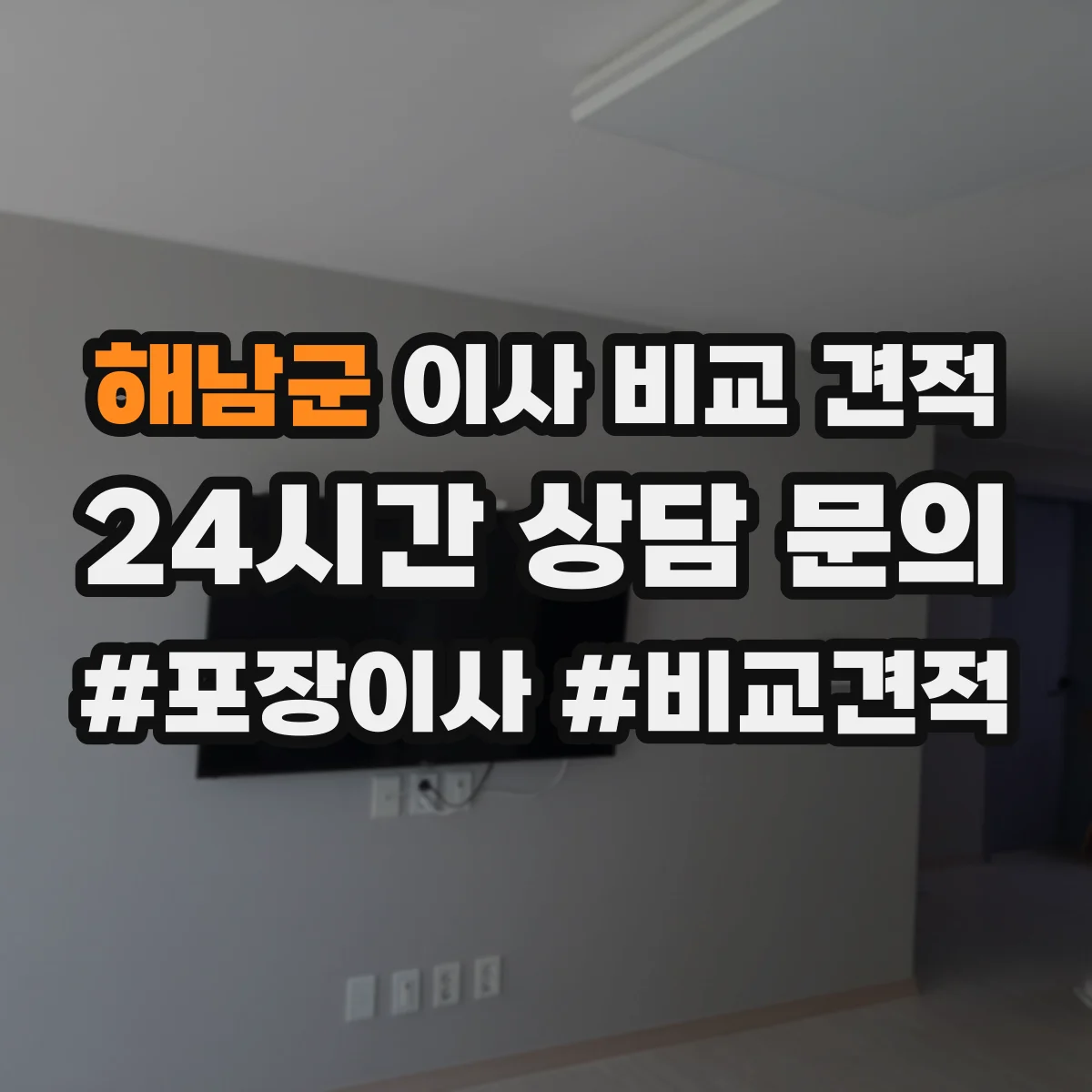해남군 이사 비교 견적