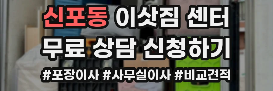 신포동 이삿짐 센터
