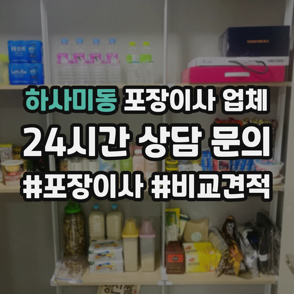 하사미동 포장이사 업체