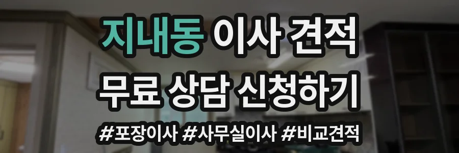 지내동 이사 견적