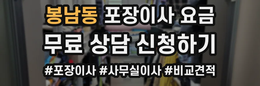 봉남동 포장이사 요금