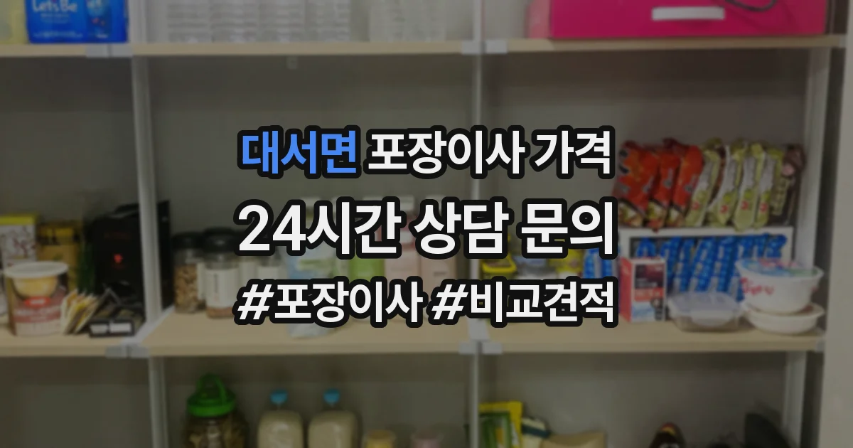 대서면 포장이사 가격