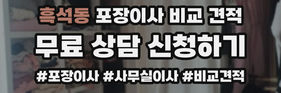 흑석동 포장이사 비교 견적