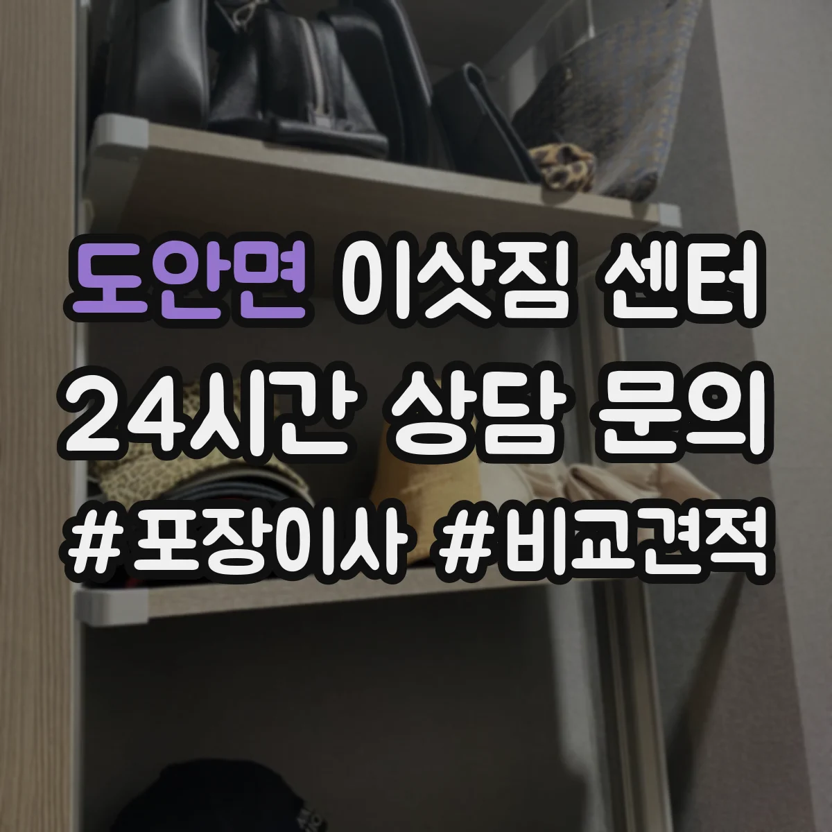 도안면 이삿짐 센터