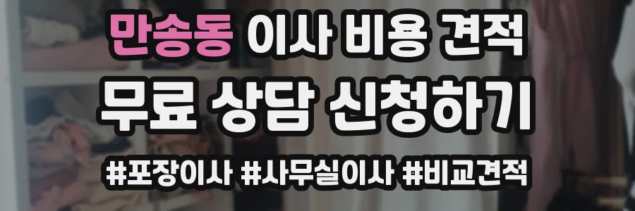 만송동 이사 비용 견적