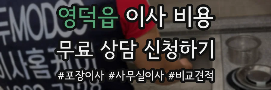 영덕읍 이사 비용