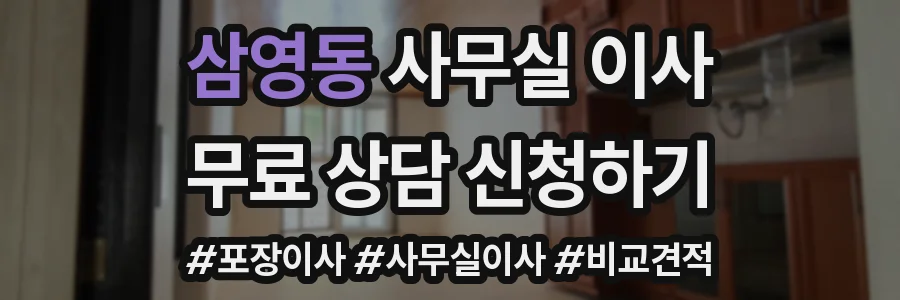 삼영동 사무실 이사