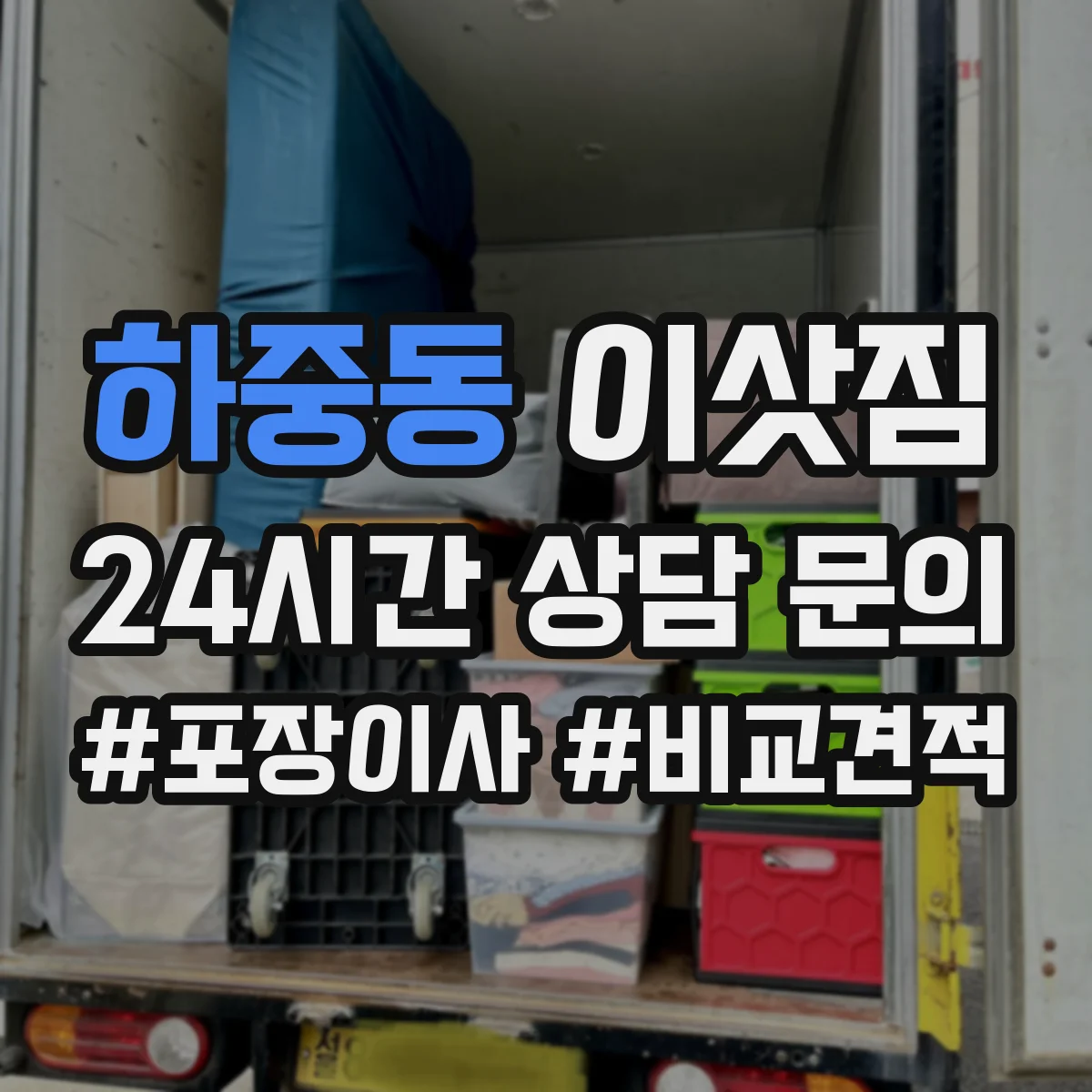 하중동 이삿짐