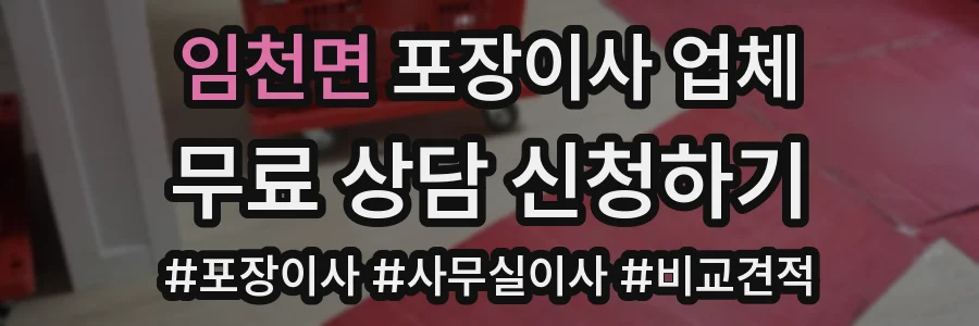 임천면 포장이사 업체