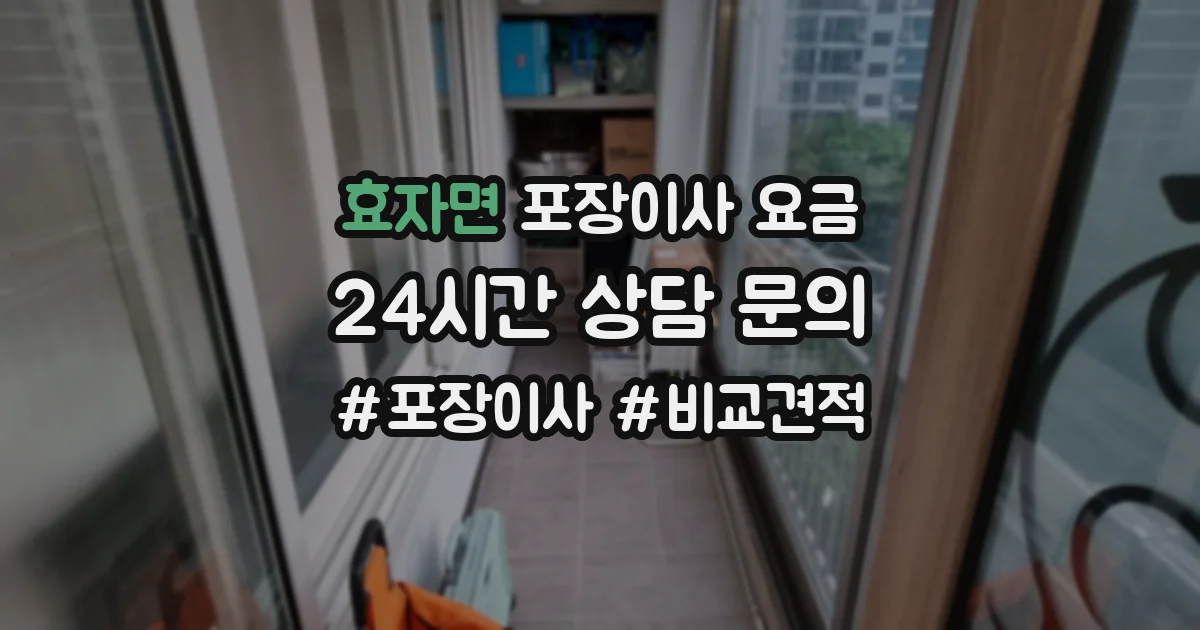 효자면 포장이사 요금