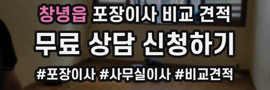 창녕읍 포장이사 비교 견적