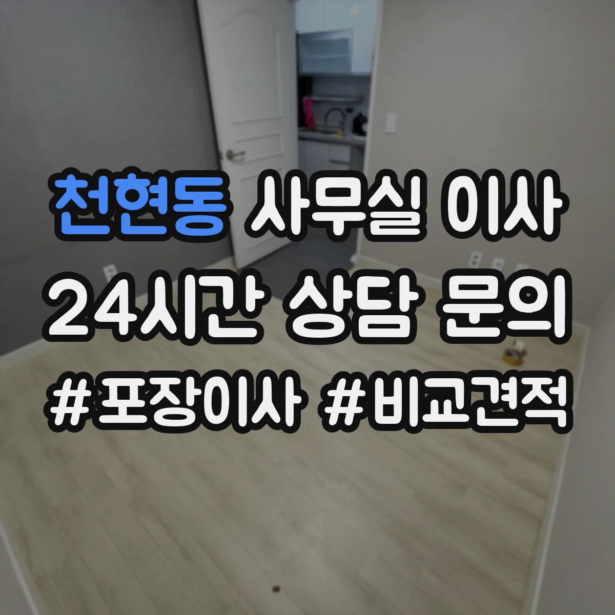 천현동 사무실 이사