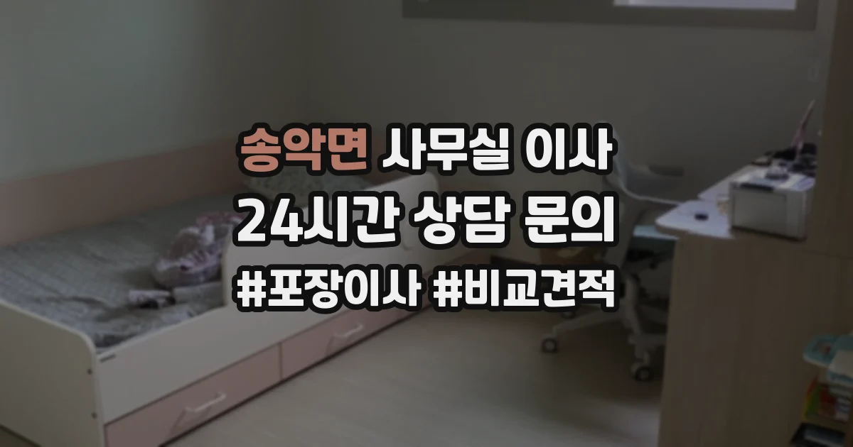 송악면 사무실 이사