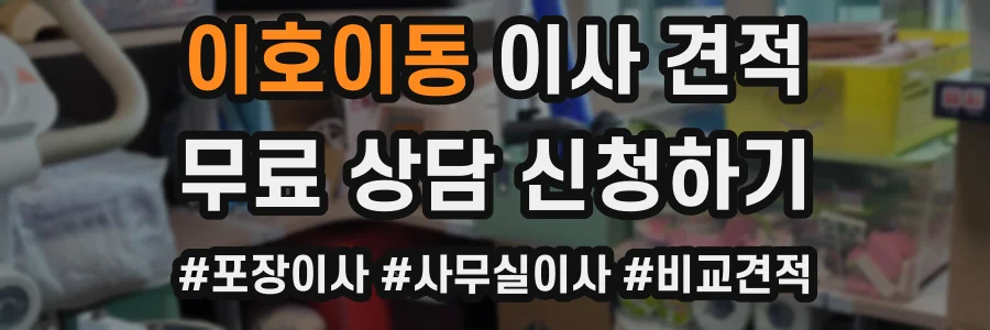 이호이동 이사 견적