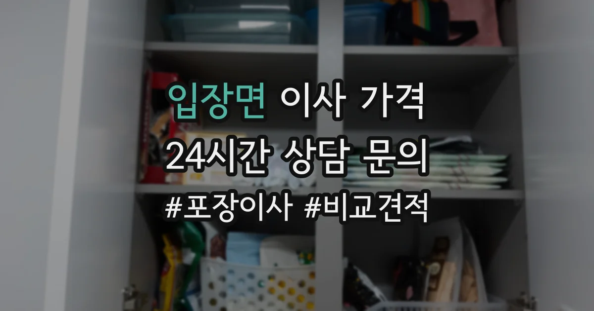 입장면 이사 가격