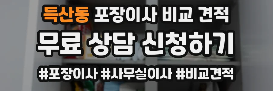 득산동 포장이사 비교 견적