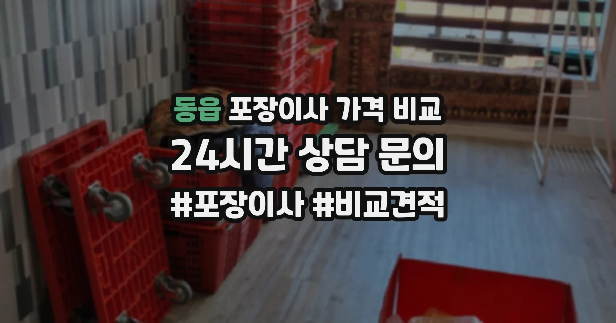 동읍 포장이사 가격 비교